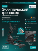 Эллиптический тренажер OXYGEN FITNESS Azure