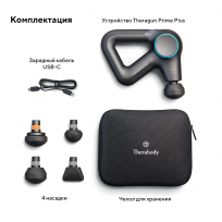 Перкуссионный массажер THERAGUN Prime Plus